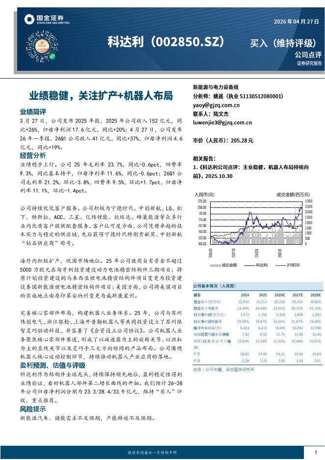 国金证券：科达利（002850）-业绩稳健，关注扩产+机器人布局海报