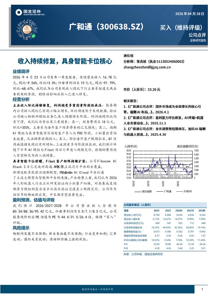 国金证券：广和通（300638）-收入持续修复，具身智能卡位核心海报