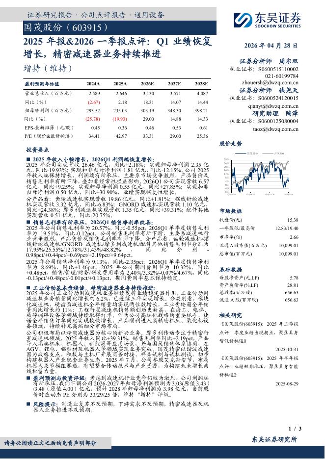 东吴证券：国茂股份（603915）-2025年报&2026一季报点评：Q1业绩恢复增长，精密减速器业务持续推进海报