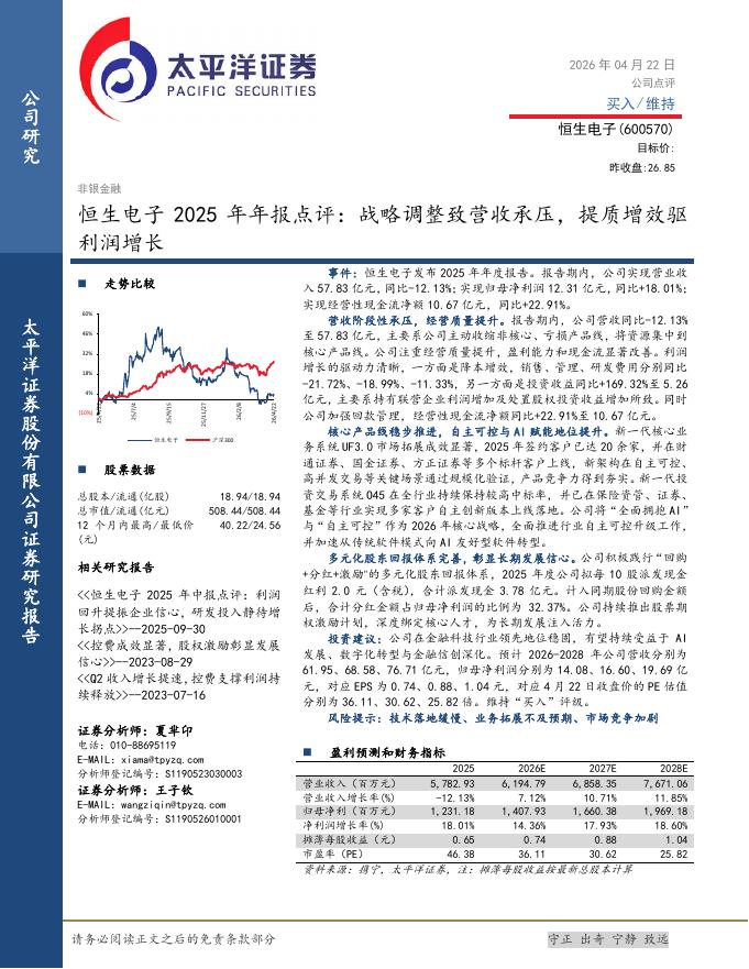 太平洋证券：恒生电子2025年年报点评：战略调整致营收承压，提质增效驱利润增长海报