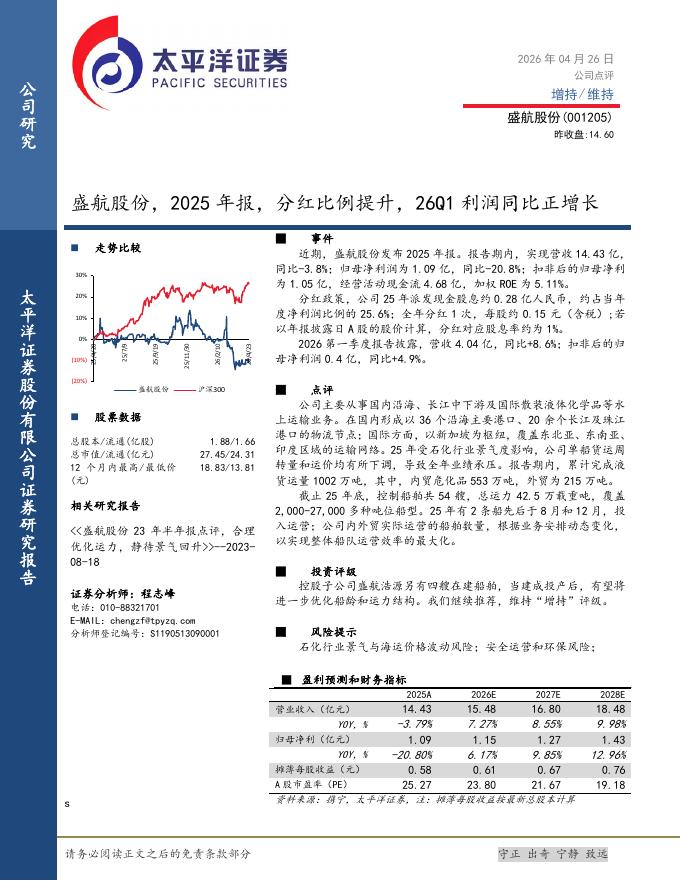 太平洋证券：盛航股份（001205）-2025年报：分红比例提升，26Q1利润同比正增长海报