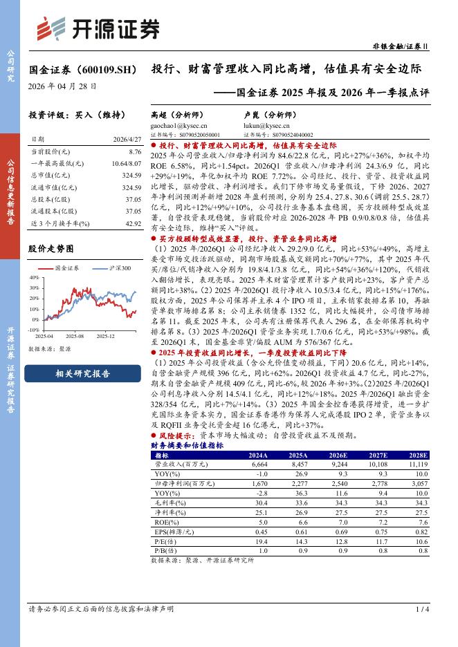 开源证券：国金证券2025年报及2026年一季报点评：投行、财富管理收入同比高增，估值具有安全边际海报
