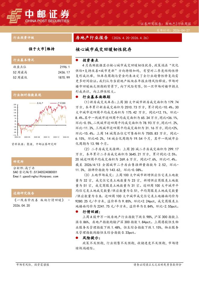 中邮证券：房地产行业周报：核心城市成交回暖韧性犹存