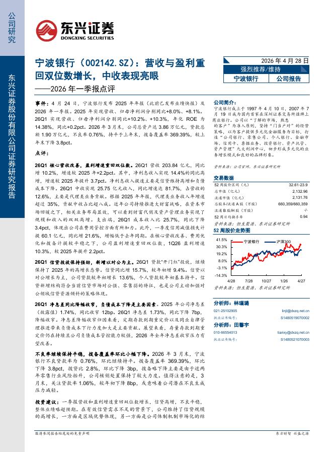 东兴证券：宁波银行（002142）-2026年一季报点评：营收与盈利重回双位数增长，中收表现亮眼海报