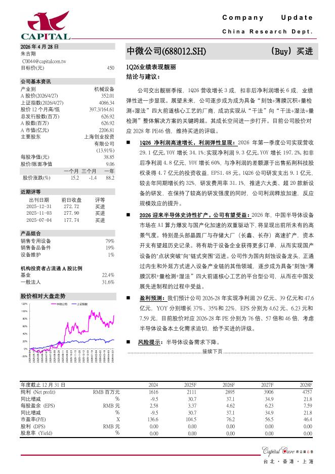 群益证券：中微公司（688012）-1Q26业绩表现靓丽海报