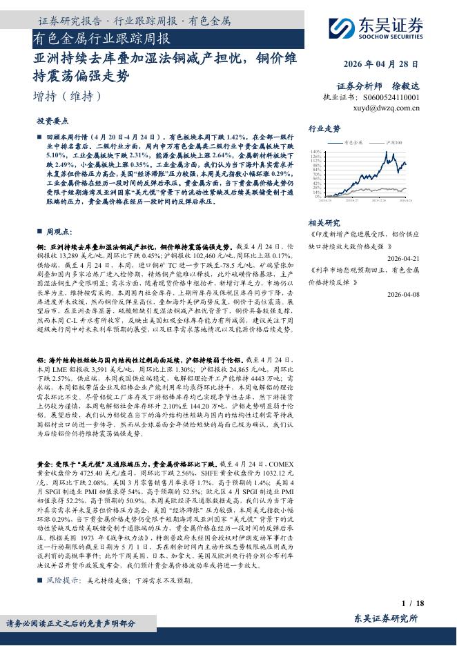 东吴证券：有色金属行业跟踪周报：亚洲持续去库叠加湿法铜减产担忧，铜价维持震荡偏强走势海报