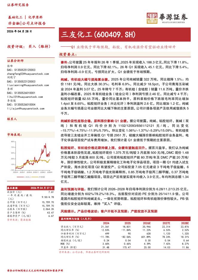 华源证券：三友化工（600409）-Q1业绩低于市场预期，粘胶、有机硅涨价有望驱动业绩回升海报