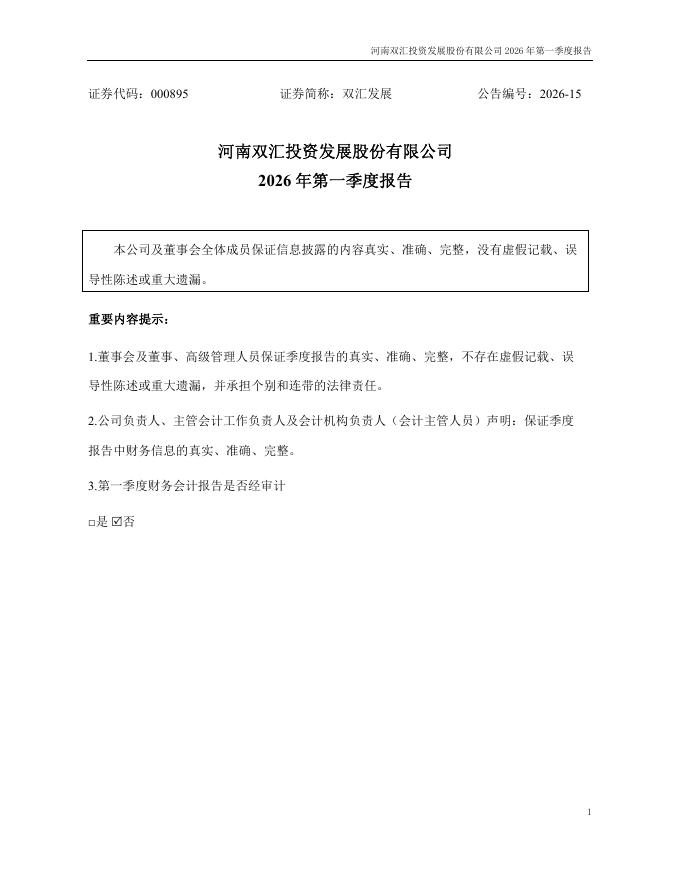 000895-双汇发展：2026年一季度报告