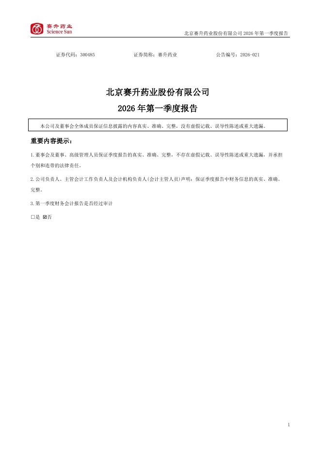 300485-赛升药业：2026年一季度报告