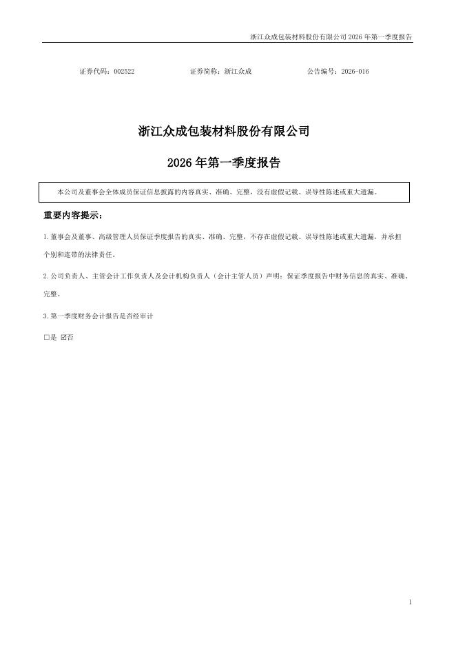 002522-浙江众成：2026年一季度报告