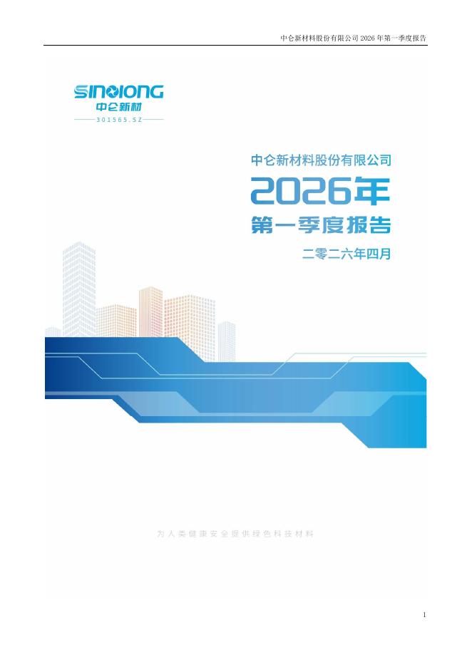 301565-中仑新材：2026年一季度报告