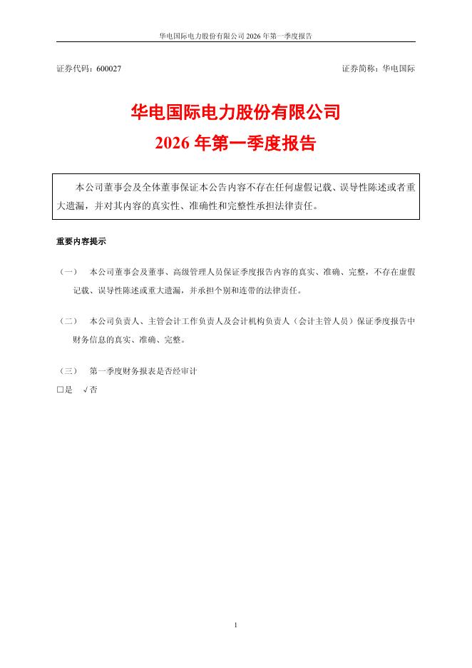 600027-华电国际：2026年第一季度报告