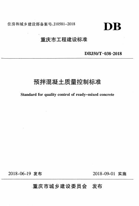 DBJ50/T 038-2018 标准预览