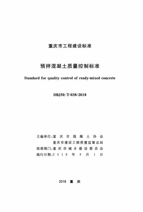 DBJ50/T 038-2018 标准预览