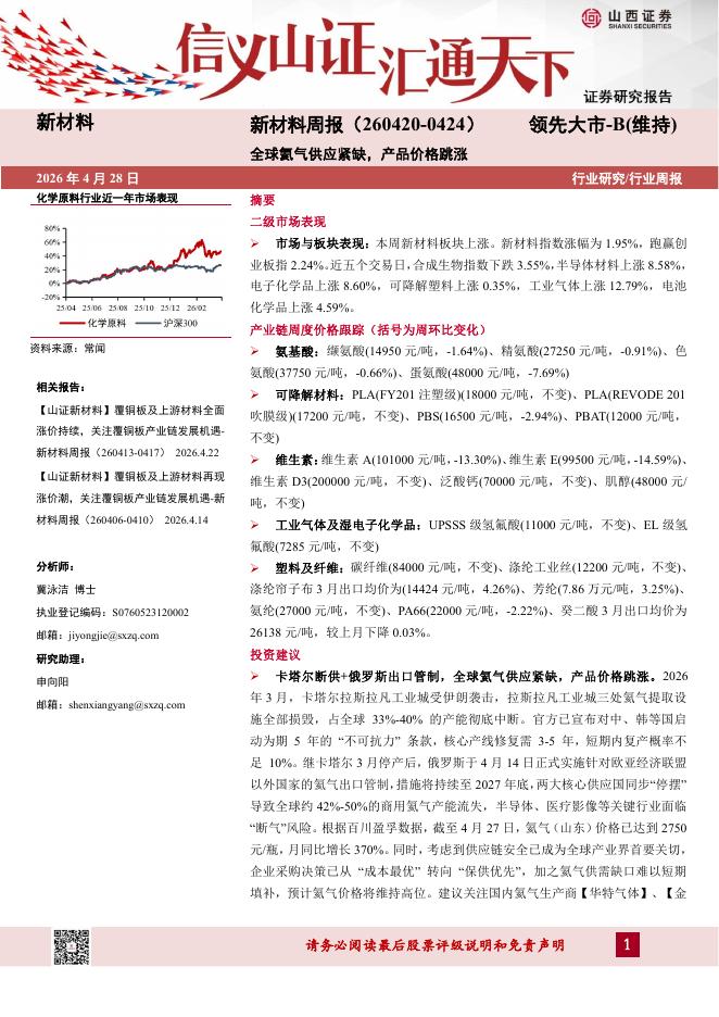 山西证券：新材料行业周报：全球氦气供应紧缺，产品价格跳涨海报