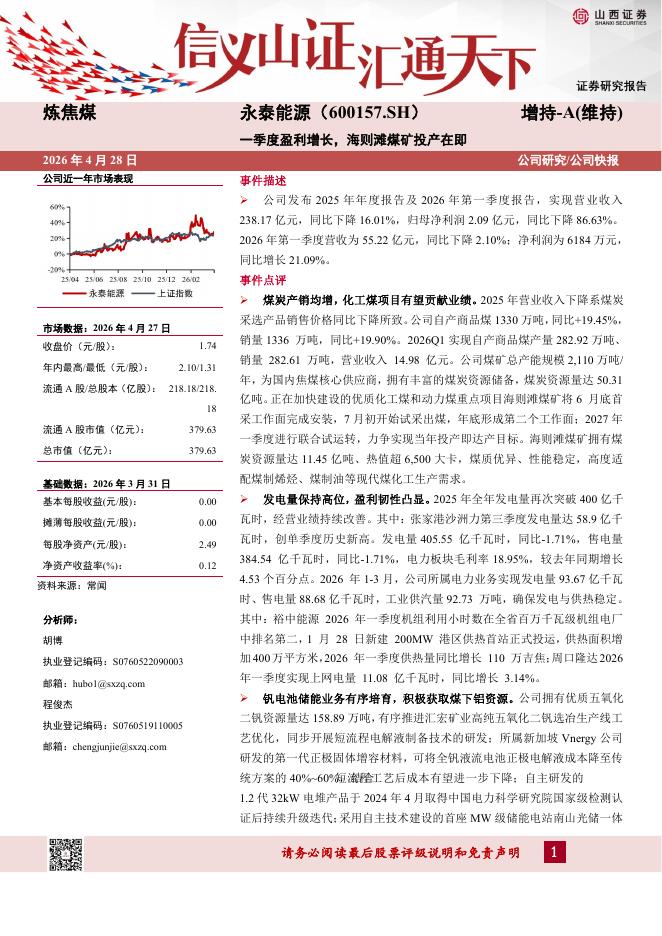 山西证券：永泰能源（600157）-一季度盈利增长，海则滩煤矿投产在即海报