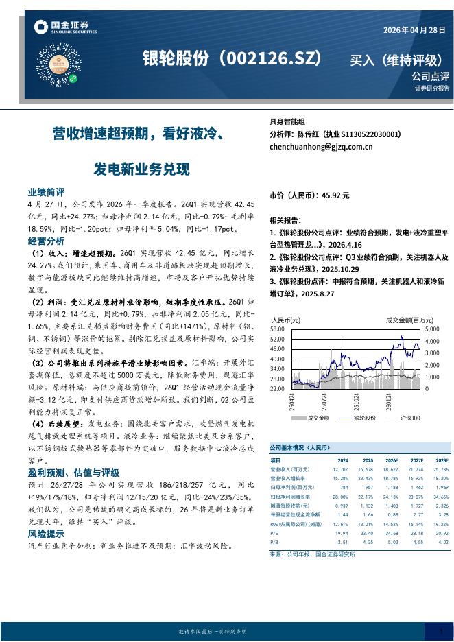 国金证券：银轮股份（002126）-营收增速超预期，看好液冷、发电新业务兑现海报