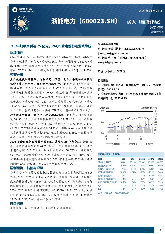 国金证券：浙能电力（600023）-财报点评：25年归母净利达75亿元，26Q1受电价影响业绩承压海报