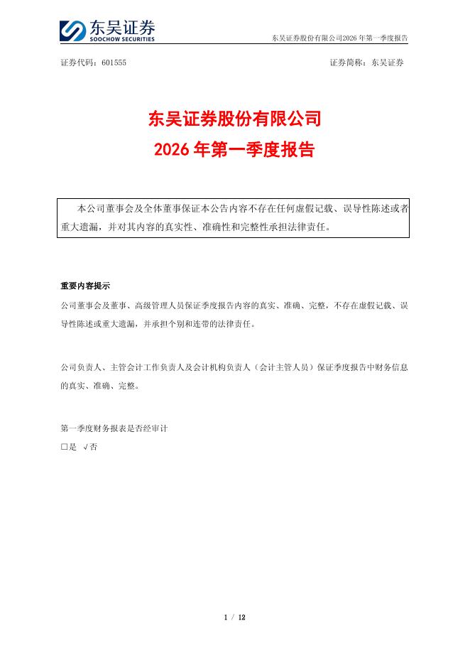 601555-东吴证券：东吴证券股份有限公司2026年第一季度报告海报