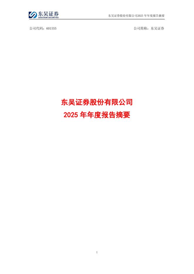601555-东吴证券：东吴证券股份有限公司2025年年度报告摘要海报