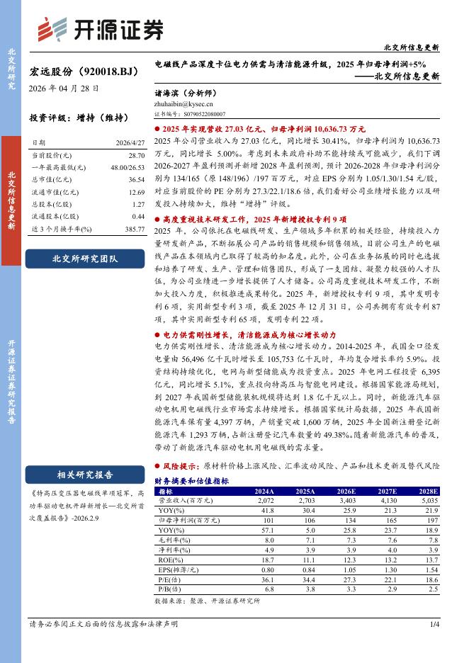 开源证券：宏远股份（920018）-北交所信息更新：电磁线产品深度卡位电力供需与清洁能源升级，2025年归母净利润+5%海报