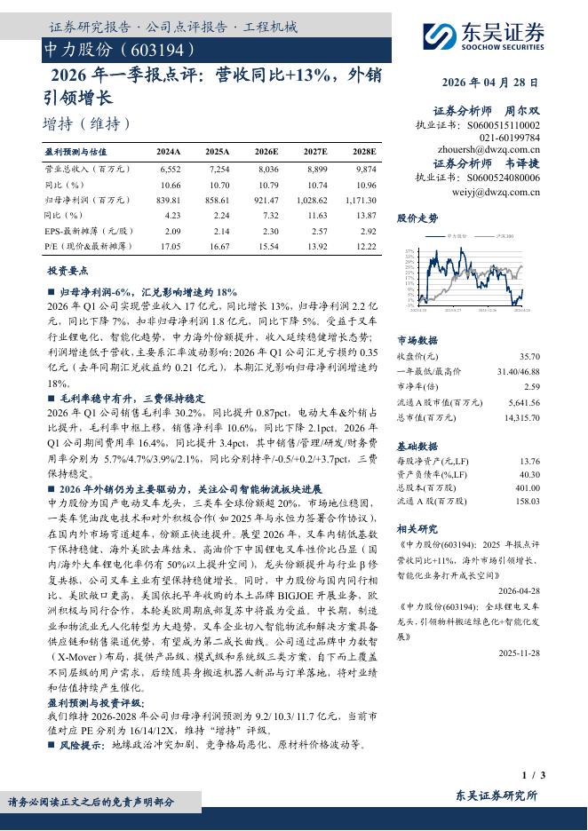 东吴证券：中力股份（603194）-2026年一季报点评：营收同比+13%，外销引领增长海报