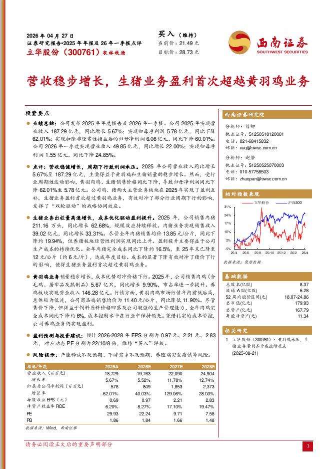 西南证券：立华股份（300761）-营收稳步增长，生猪业务盈利首次超越黄羽鸡业务海报