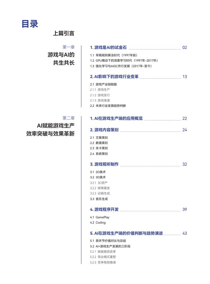 大湾区人工智能应用研究院：双向赋能：AI与游戏的协同进化_第9页