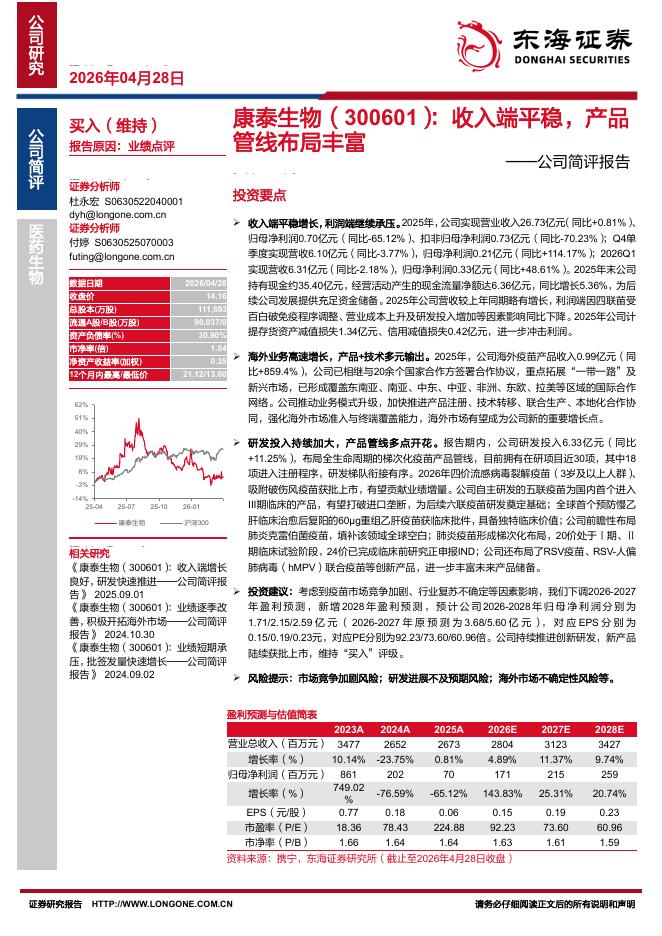 东海证券：康泰生物（300601）-公司简评报告：收入端平稳，产品管线布局丰富海报