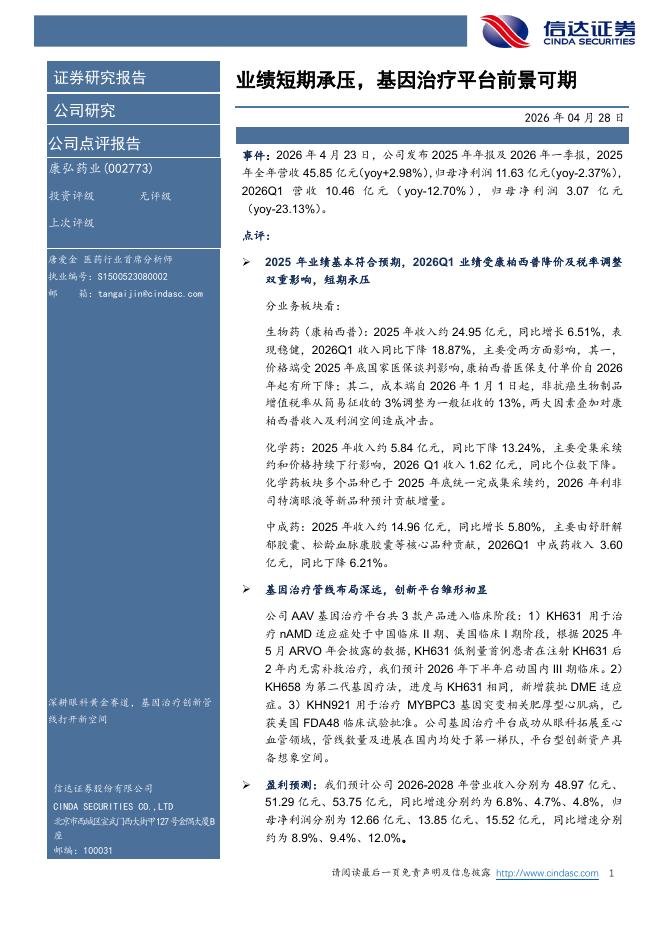 信达证券：康弘药业（002773）-业绩短期承压，基因治疗平台前景可期海报