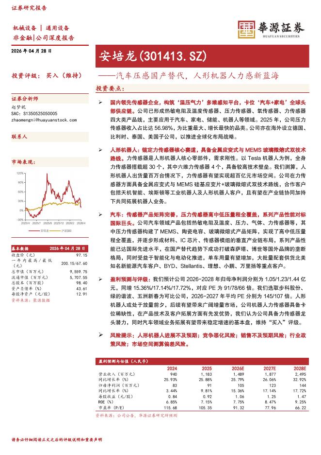 华源证券：安培龙（301413）-汽车压感国产替代，人形机器人力感新蓝海海报
