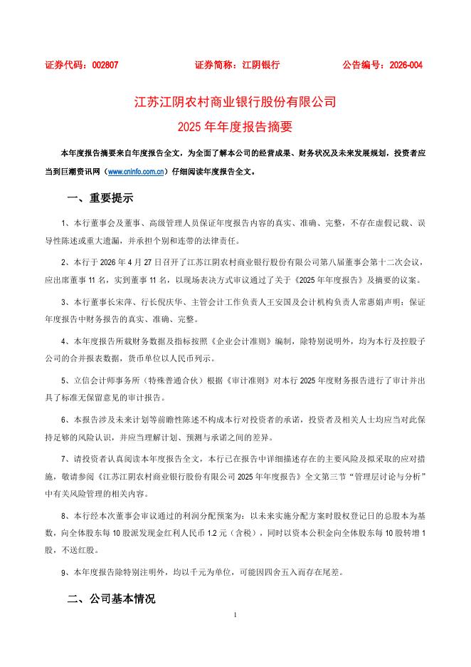 002807-江阴银行：2025年年度报告摘要