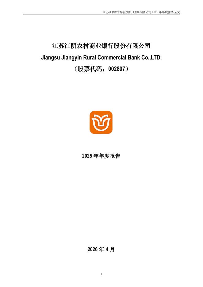 002807-江阴银行：2025年年度报告