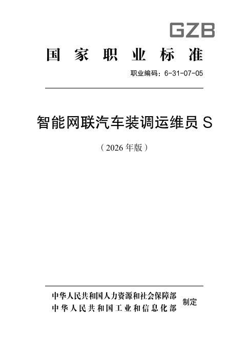 GZB 6-31-07-05 智能网联汽车装调运维员S国家职业技能标准（2026年版）