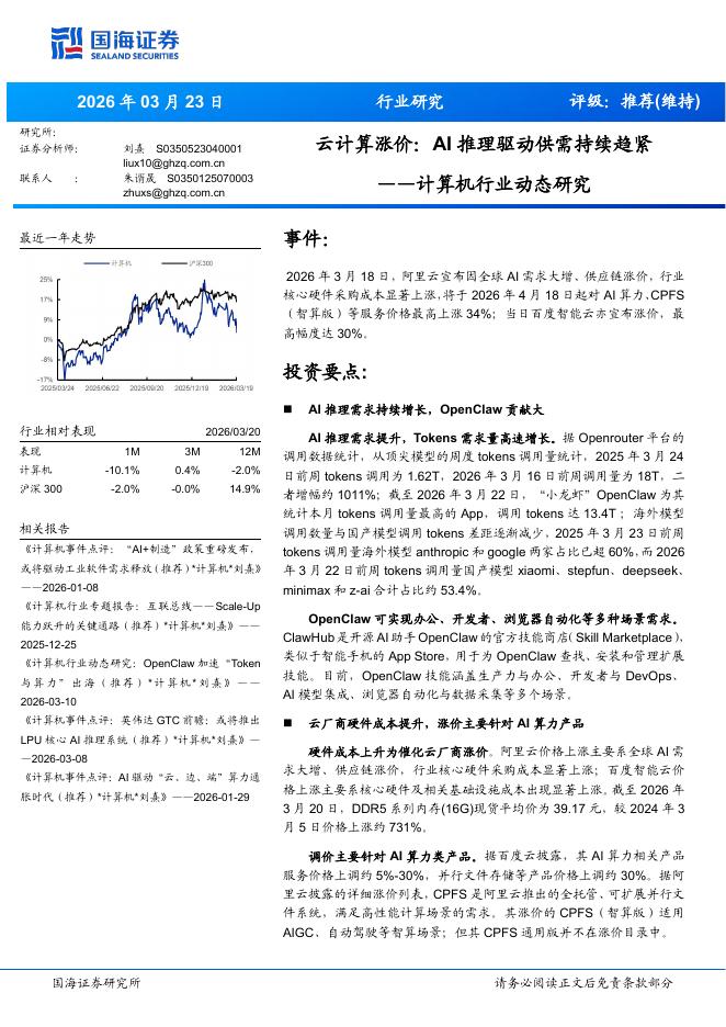 国海证券：计算机行业动态研究：云计算涨价，AI推理驱动供需持续趋紧海报