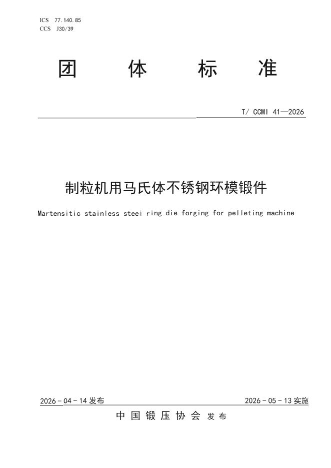 T/CCMI 41-2026 标准预览