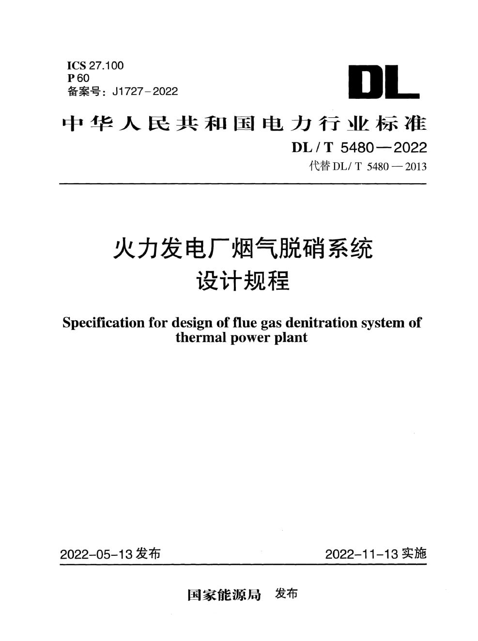 DL/T 5480-2022 标准预览