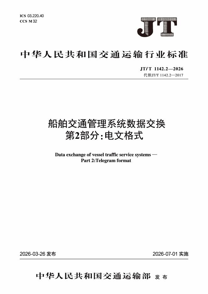 JT/T 1142.2-2026 船舶交通管理系统数据交换 第2部分：电文格式