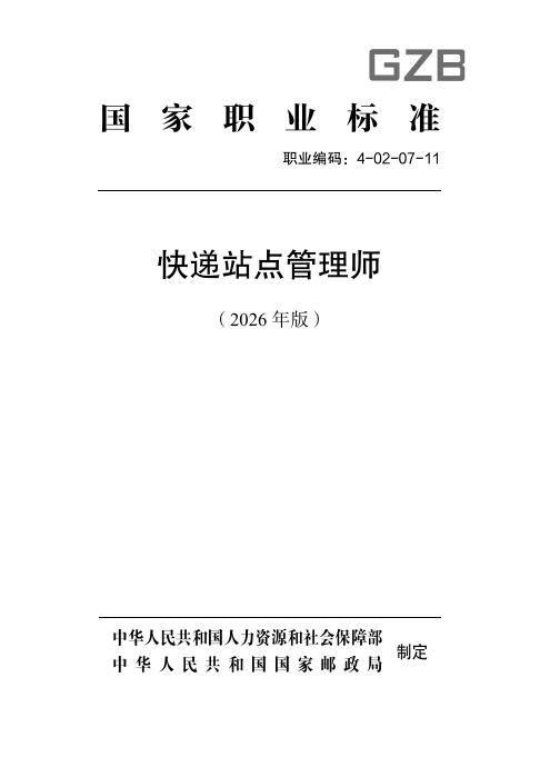 GZB 4-02-07-11 快递站点管理师国家职业技能标准（2026年版）