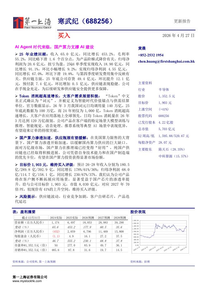 第一上海证券：寒武纪（688256）-AIAgent时代来临，国产算力支撑AI建设海报