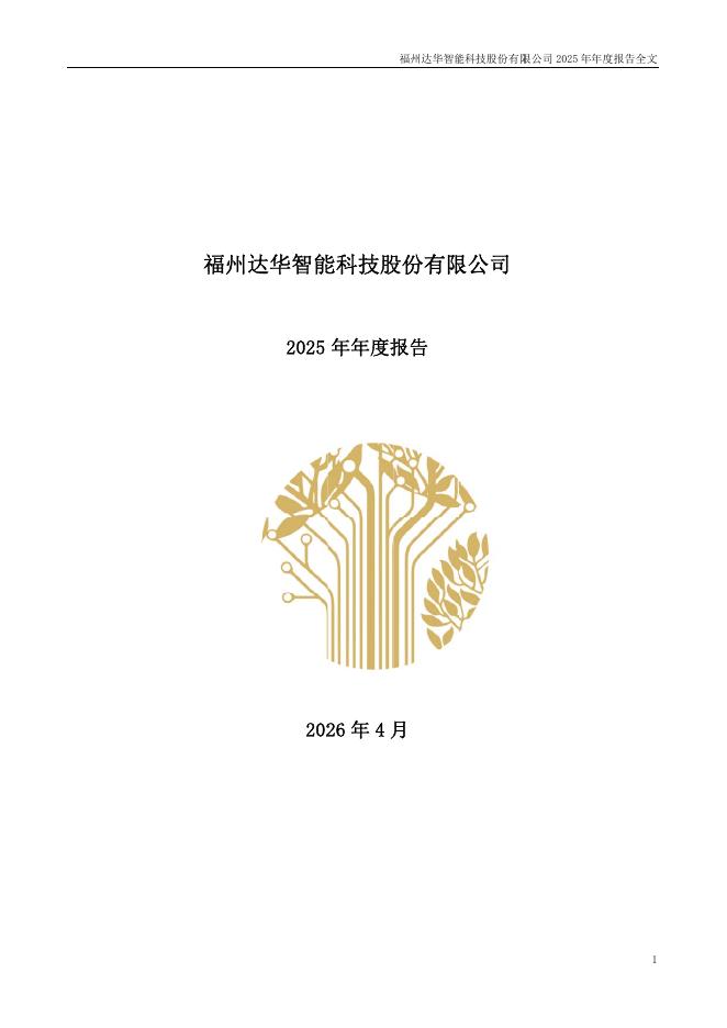 002512-ST达华：2025年年度报告