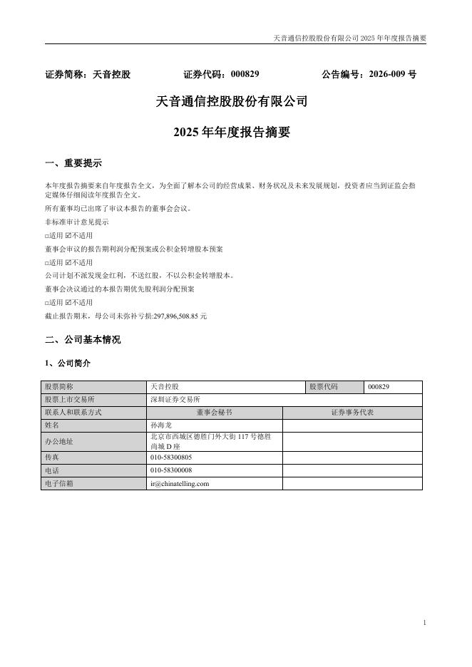 000829-天音控股：2025年年度报告摘要