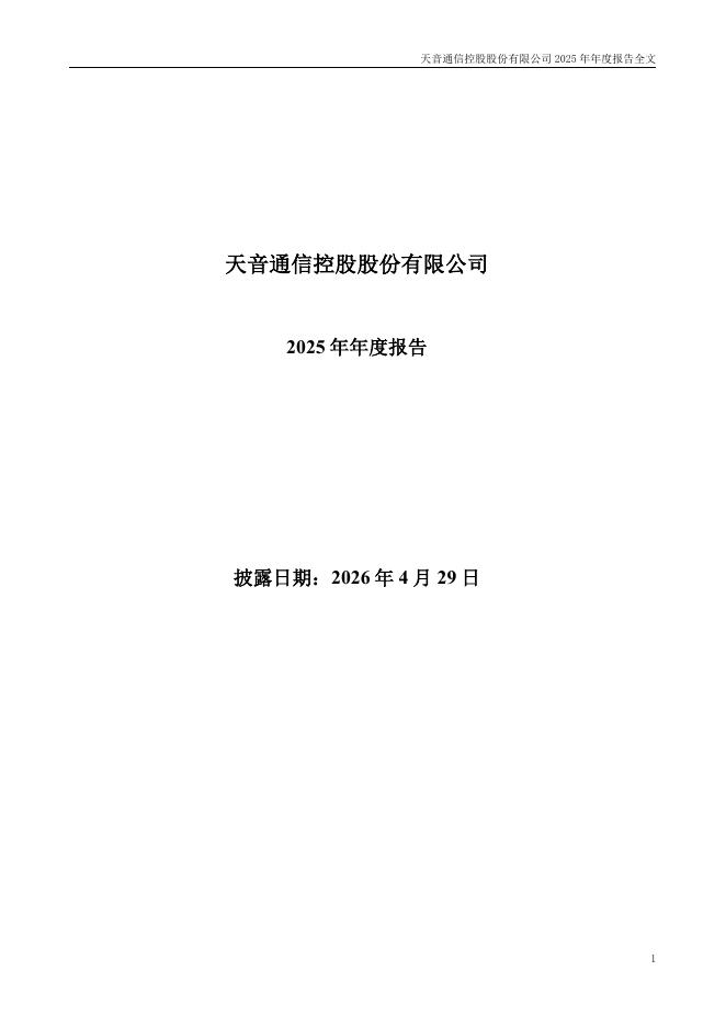 000829-天音控股：2025年年度报告