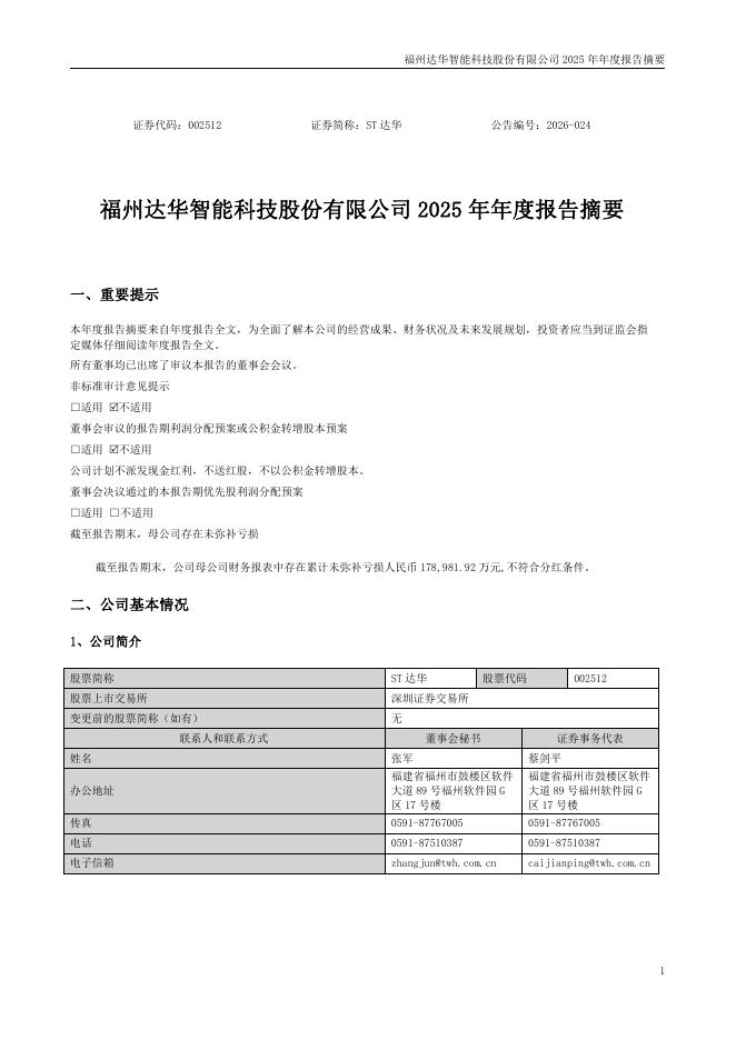 002512-ST达华：2025年年度报告摘要