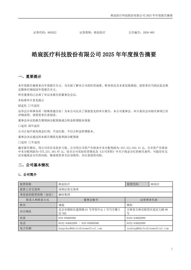 002622-皓宸医疗：2025年年度报告摘要