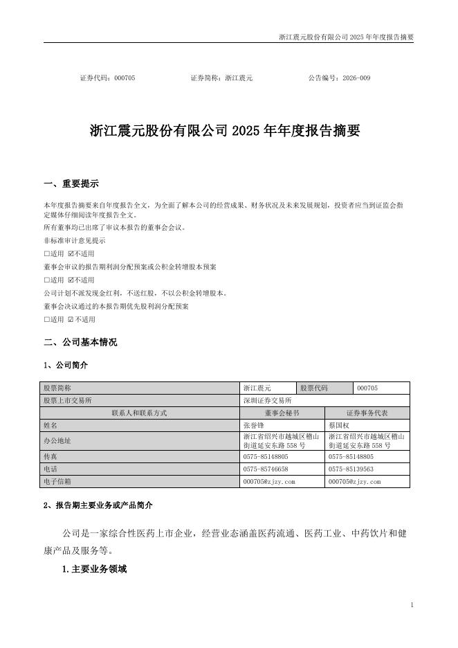 000705-浙江震元：2025年年度报告摘要