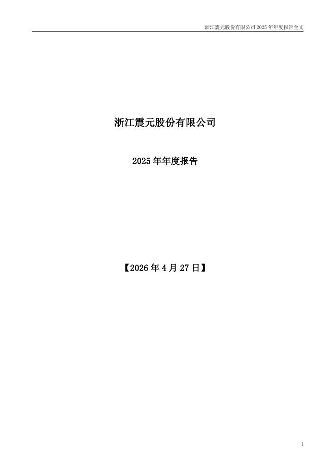 000705-浙江震元：2025年年度报告