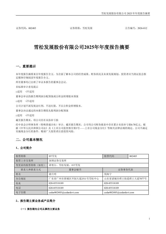 002485-ST雪发：2025年年度报告摘要