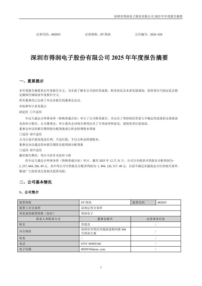 002055-ST得润：2025年年度报告摘要