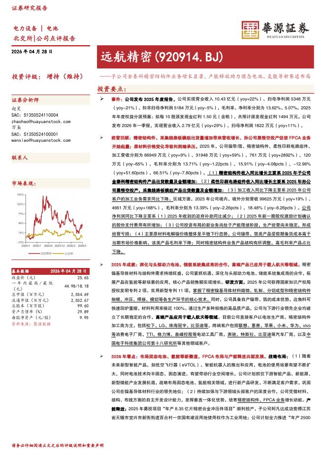 华源证券：远航精密（920914）-子公司金泰科精密结构件业务增长显著，产能释放助力固态电池、氢能等新赛道布局